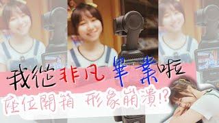 離職紀錄!我從非凡畢業了!收拾家當 座位區堆滿回(垃)憶(圾)  形象崩潰!? @yanting314