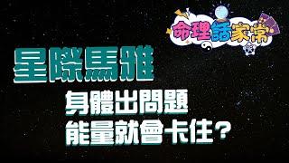 身體出問題能量就會卡住?《命理話家常#44》