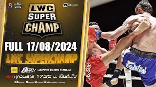 FULL เต็มรายการ | LWC Super Champ | 17/08/67