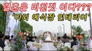 (인테리어싸운드)(인싸) 야외 예식장 인테리어