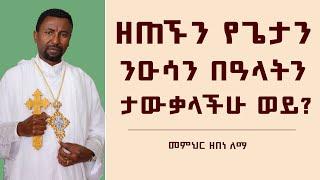 ዘጠኙን የጌታን ንዑሳን በዓላትን ታውቃላችሁ ወይ?  | መምህር ዘበነ ለማ