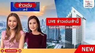 TV5HD ONLINE : เที่ยงวันทันข่าว 30 ส.ค. 67