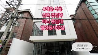 4개층사용, 신축 첫입주, 미니 통임대 합정동사무실