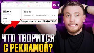 Что делать, если РЕКЛАМА СЖИРАЕТ бюджет на Wildberries? Горькая правда