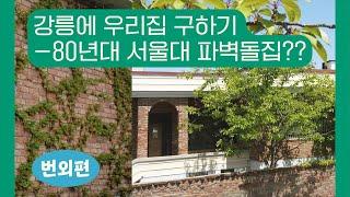 강릉에 우리집 구하기 (번외 편) - 80년 서울대 파벽돌로 지어진 주택? 주택 매도인과의 신기한 인연