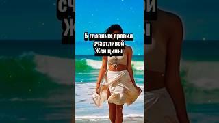#женщина #счастливаяженщина #правилажизни #цитаты #жизнь #ytshorts #youtube #youtubeshorts