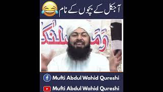 Ajkal Ky Bachon Ky Nam  | Mufti Abdul Wahid Qureshi | Whatsapp Status #shorts  آجکل کے بچوں کے نام