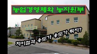 농업경영체와 농지원부 비교/ 용도와 차이점에 대해 설명 /