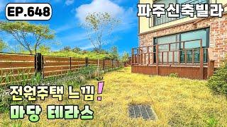 [파주신축빌라]빌라지만 전원주택처럼 우리 집 땅을 밟고 살 수 있는 마당테라스 야당동 파주신축빌라