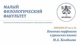 Лекция МФ 29.11.18. || М.А. Холодилова "Именная морфология в уральских языках"