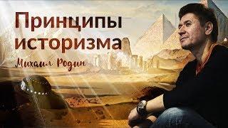 Михаил Родин о принципах историзма