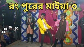 রংপুরের মাইয়া ৩ | Rangpurer maiya 3 | স্টেজ কাঁপানো বাংলা গান | Biye barir dance