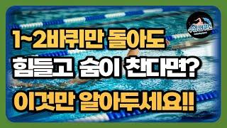숨도 안 차고 오래 수영할 수 있는 방법 4가지!!(+장거리 수영 꿀팁)