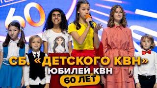 Сборная «Детского КВН». Юбилей КВН. Празднование 60-летия