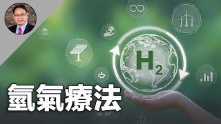  這種氣體竟然是最強抗氧化劑,遠超蔬菜和水果! || 神奇療法：在家吸氣就可守護健康、抗衰老！https://www.twuph.com/