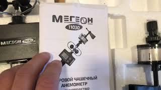 Анемометр чашечный МЕГЕОН 11030