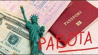 Работа в США по туристической визе