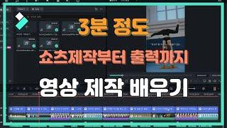 쇼츠제작부터 출력까지 쉽게 만들기| Wondershare Filmora