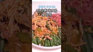 전자렌지10분 탄단지 다이어트 한끼 #저탄고지다이어트 #건강한식사 #건강식 #food