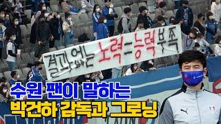 수원삼성 팬이 말하는 박건하 감독 책임론, 그리고 이병근 감독