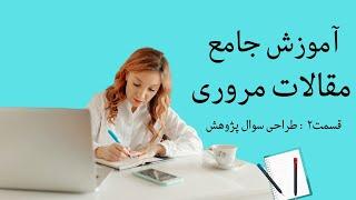 آموزش مقاله مروری 2