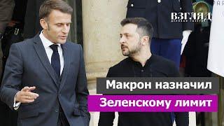 Украину ограничили в деньгах. Почему Макрон стал жадным и тихим. От Ле Пен есть польза