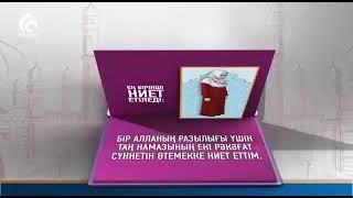 намаз оқып үйренейік