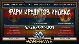 [Warframe] Фарм кредитов Индекс | Фарм кредитов Индекс Соло | Экскалибур Умбра | Джон Продман (2025)