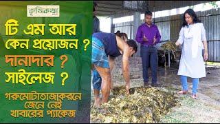 টি এম আর কেন প্রয়োজন ? | দানাদার? | সাইলেজ? |গরুমোটাতাজাকরনে খাবার প্যাকেজ | krishi kotha | কৃষিকথা