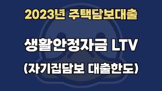 2023년 주택담보대출 대출한도(생활안정자금 LTV)