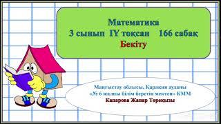 Жанар математика 166 сабақ 3сынып