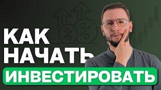 Как начать инвестировать: ГЛАВНЫЙ СОВЕТ для КАЖДОГО