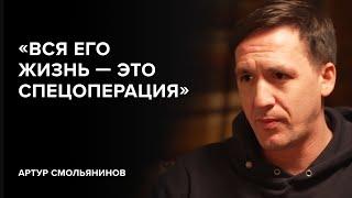 Artur Smolyaninov: "His whole life is a special operation" // "Tell Gordeeva"