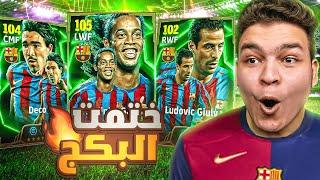 البحث عن اعظم نسخه لرونالدينيو مع برشلونه🪄ختمت البكج كامل !! eFootball 2025