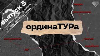 FMMtv | ОрдинаТУРа. Организация здравоохранения и общественное здоровье.