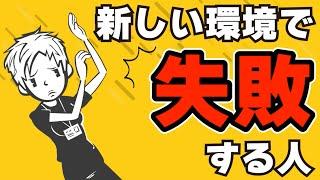 【新生活】新たな職場で失敗する人の特徴5選〜就職・転職・異動〜