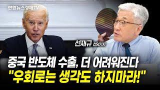 중국 반도체 수출, 더 어려워진다! "우회로는 생각도 하지마라!" (선재규 선임기자) ㅣ 굿모닝인포맥스 231017 워싱토니