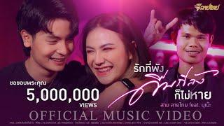 รักที่พังดื่มกี่ลังก็ไม่หาย - สาม ลายไทย Feat. นุเน๊ะ Sam Linethai [Official MV]