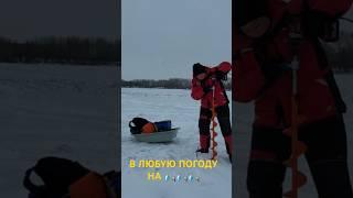 В любую  погоду ️#shorts #shortvideo#youtube #youtubeshorts #reels#щука #поймалотпусти #fishing#new