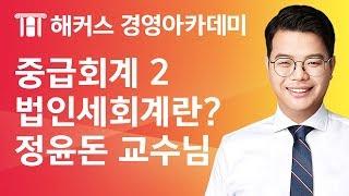 [해커스 세무사] 세무사 1차 - 중급회계2 - 법인세회계) 법인세회계의 의의 _ 정윤돈 교수님