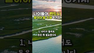 늙어서 꼭 알아야할 지혜 8가지 #좋은글모음 #마음산책 #긍정의힘 #노후인생 #명언글귀 #명언모음 #삶의지혜 #오디오북 #인생조언 #좋은생각 #한줄명언 #시니어