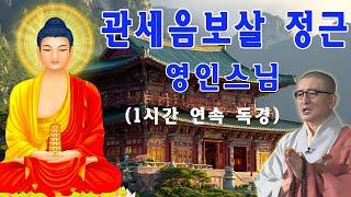 [하루 1번만 들으세요] 소원이 이루어집니다  광명진언, 금강경, 법성게약찬게, 우리말반야심경, 천수경, 화엄경약찬게, 관세음보살 정근, 우리말천수경 - 영인스님