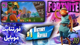 Fortnite Mobile  فورتنایت موبایل | بدون بیلد هم میشه ویکتوری گرفت