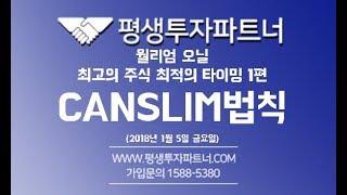 [평생투자파트너]  [기초강의] 윌리엄오닐의 최고의 주식 최적의 타이밍 [1편] 서문: 100년 역사상 최고의 주식이 주는 소중한 가르침 [[CANSLIM 법칙]]