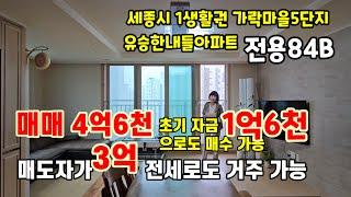 751.초기 자금 일억육천  세종시 가락마을5단지  유승한내들 34평 매매