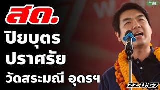 ปิยบุตร ปราศรัยโค้งสุดท้ายเลือกตั้งอบจ.อุดรฯ