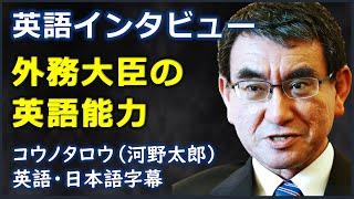 [英語ニュース] 外務大臣の英語能力(2)| 河野太郎 | Taro Kono |日本語字幕 | 英語字幕