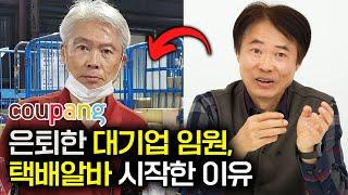 "월급 1000만원-＞200만원" 대기업 임원이 은퇴후, 택배알바 하는 이유