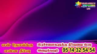 என் நோய்க்கு என்ன தீர்வு ? தொடர்பு கொள்ளவும் +91 95 14 32 54 54 - கேள்வி - பதில் நிகழ்ச்சி