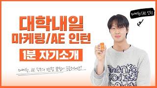 타깃의 마음을 고려하는 마케터 대학내일 AE 인턴 합격 자기소개ㅣ1분 자기소개⏱️